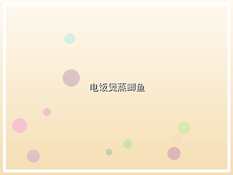 电饭煲蒸鲫鱼