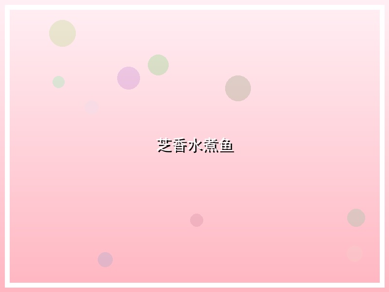 芝香水煮鱼