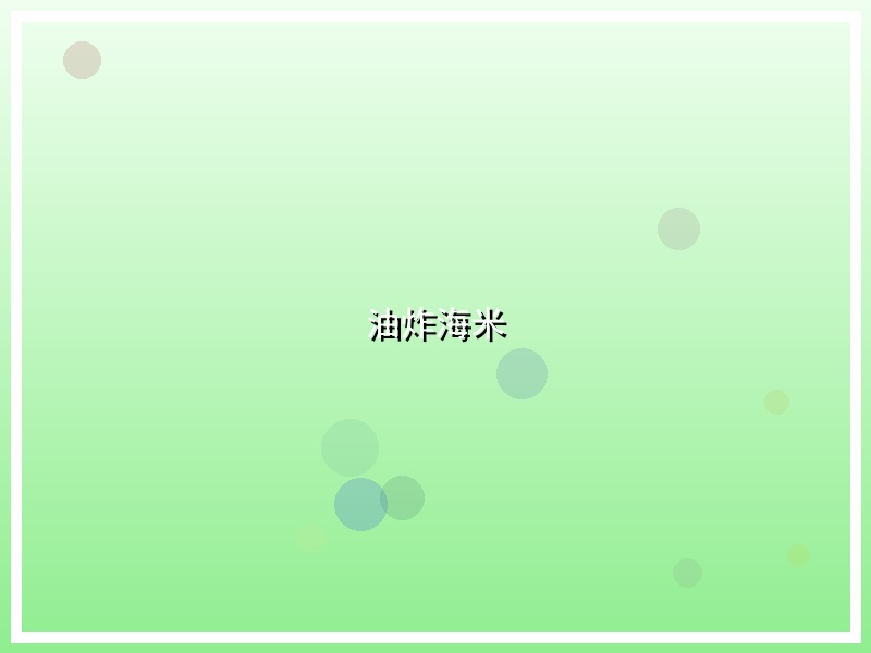 油炸海米