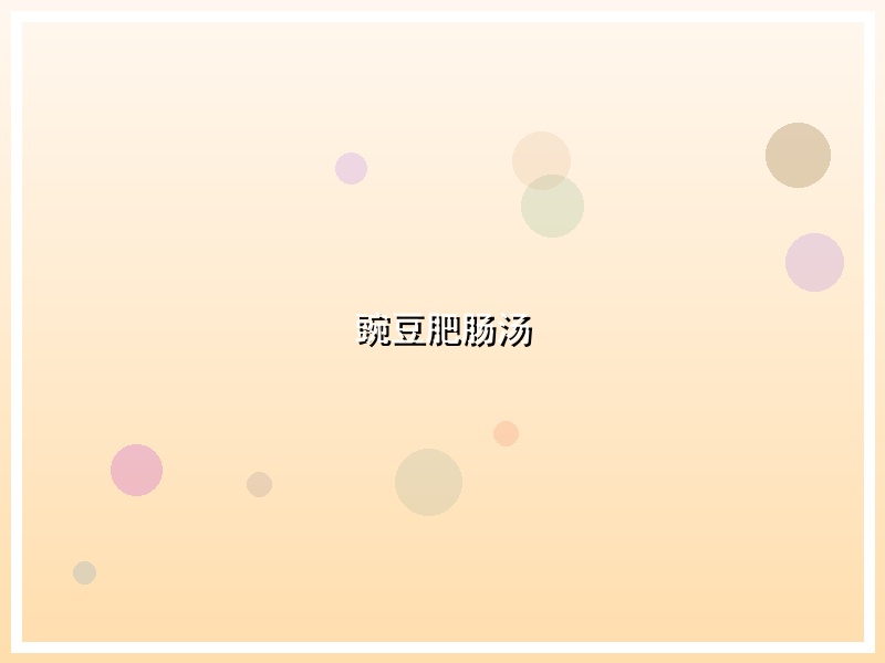 豌豆肥肠汤