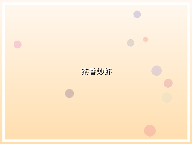 茶香炒虾