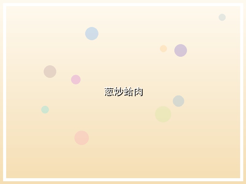 葱炒蛤肉