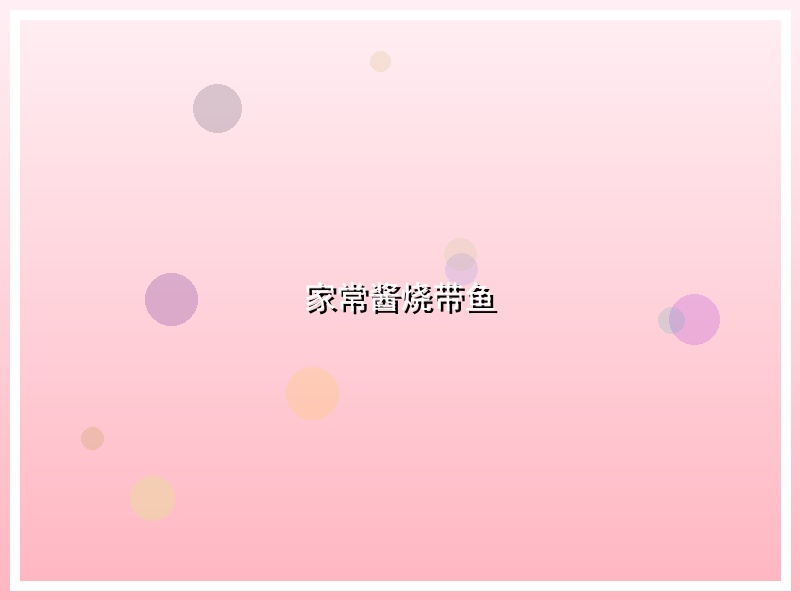 家常酱烧带鱼