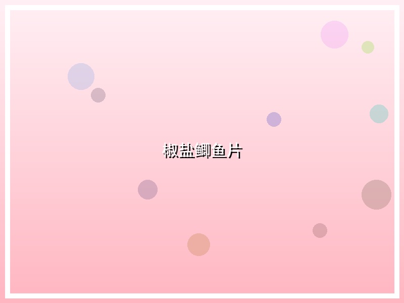 椒盐鲫鱼片