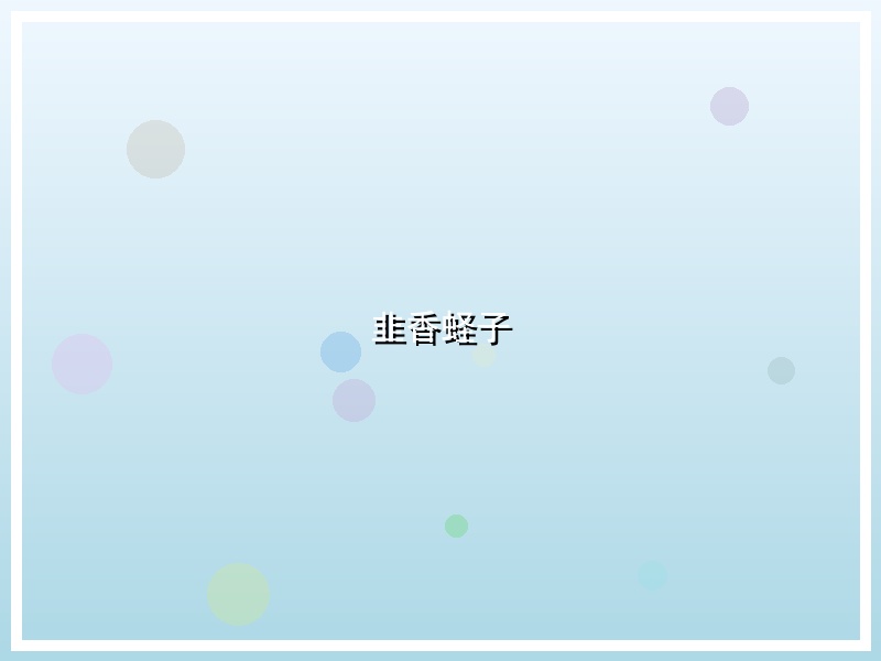 韭香蛏子