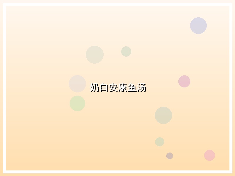 奶白安康鱼汤