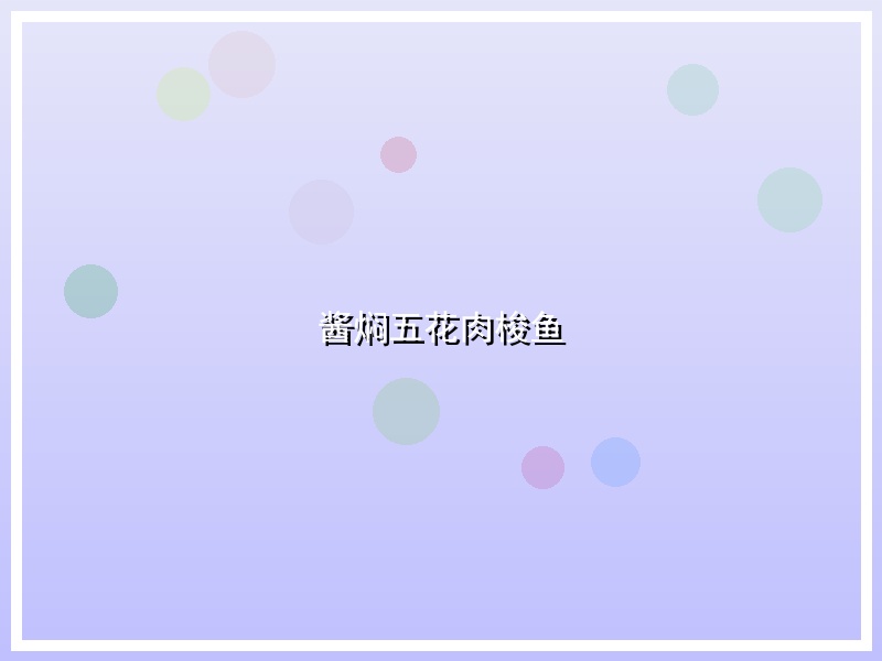 酱焖五花肉梭鱼