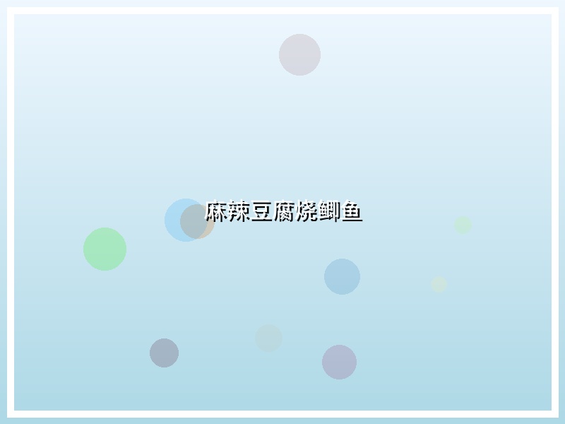 麻辣豆腐烧鲫鱼