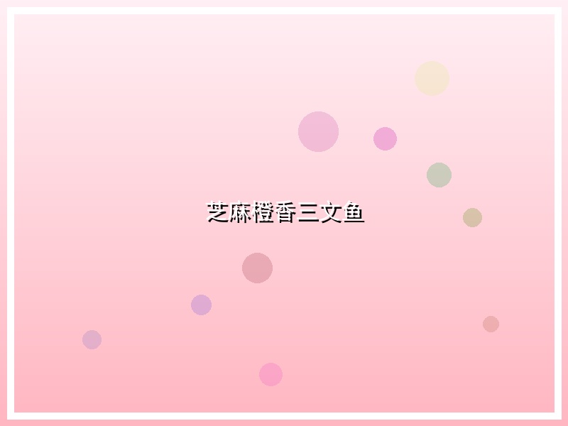 芝麻橙香三文鱼