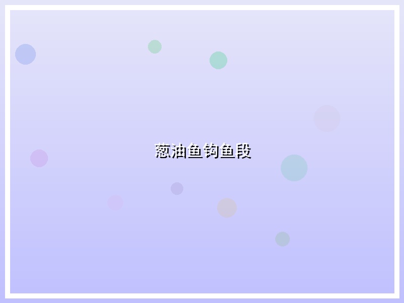 葱油鱼钩鱼段