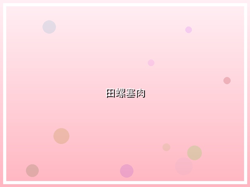 田螺塞肉