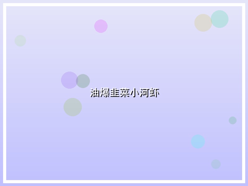 油爆韭菜小河虾