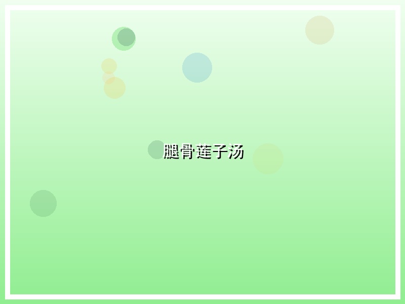 腿骨莲子汤
