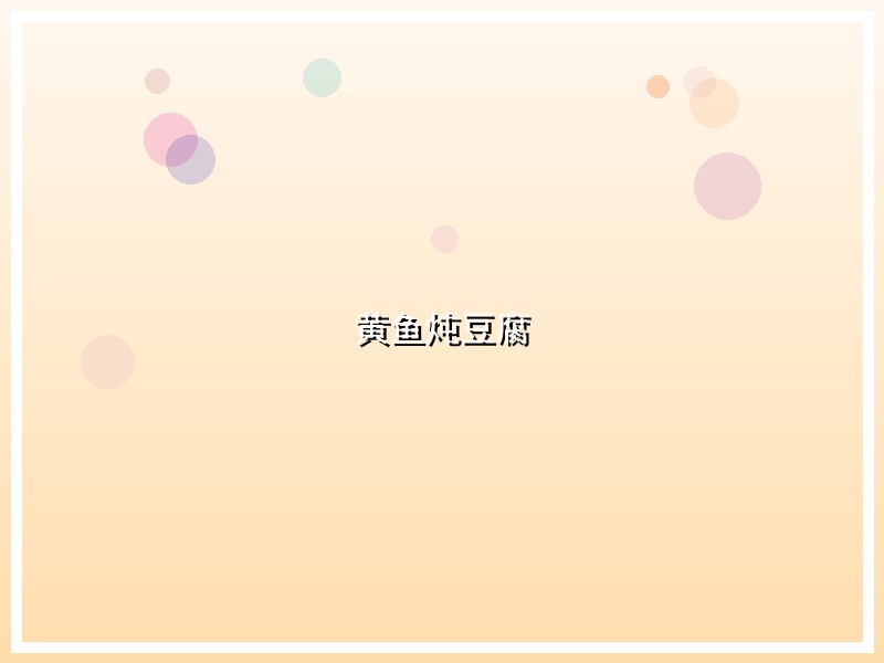 黄鱼炖豆腐