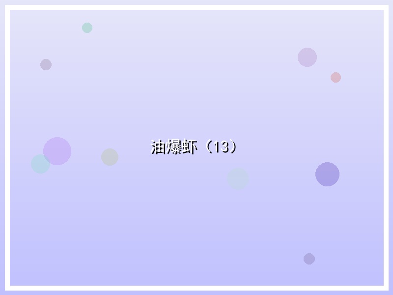油爆虾（13）