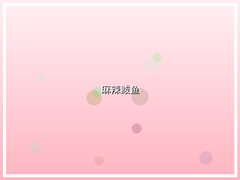 麻辣鲅鱼
