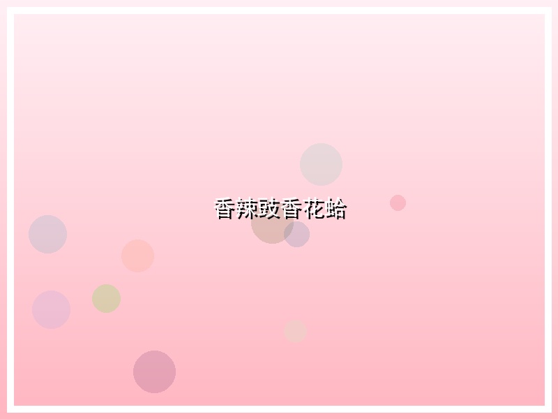 香辣豉香花蛤