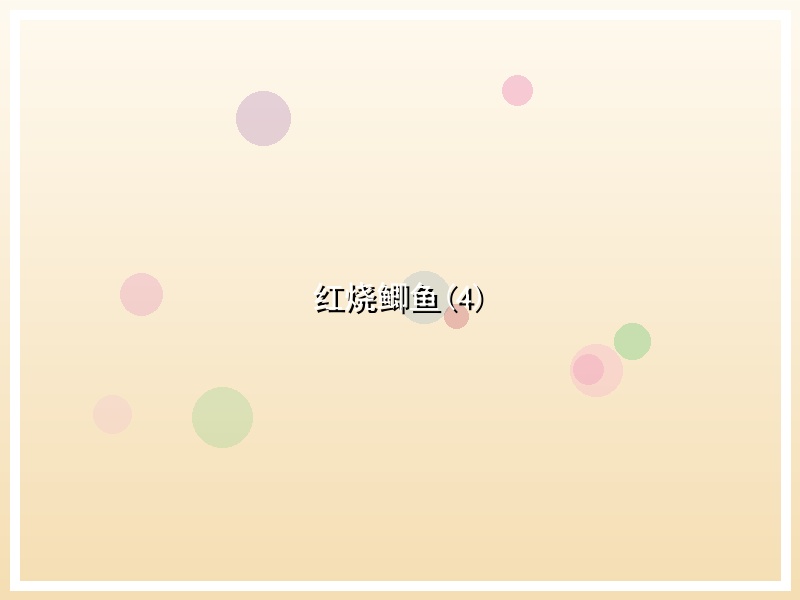 红烧鲫鱼(4)