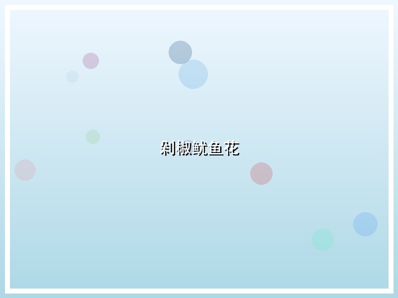 剁椒鱿鱼花