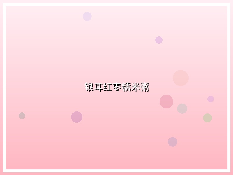 银耳红枣糯米粥