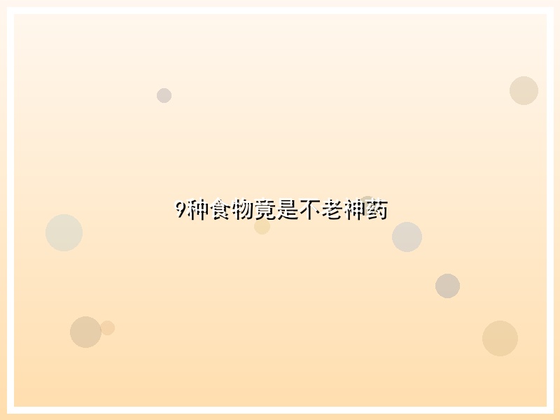 9种食物竟是不老神药