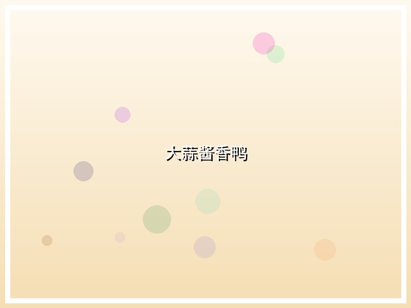 大蒜酱香鸭