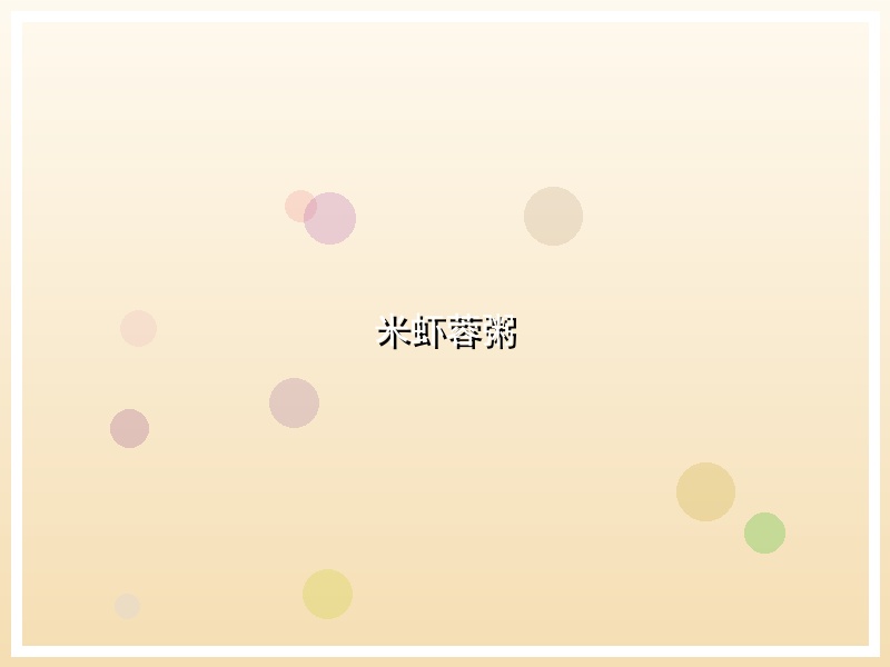 米虾蓉粥