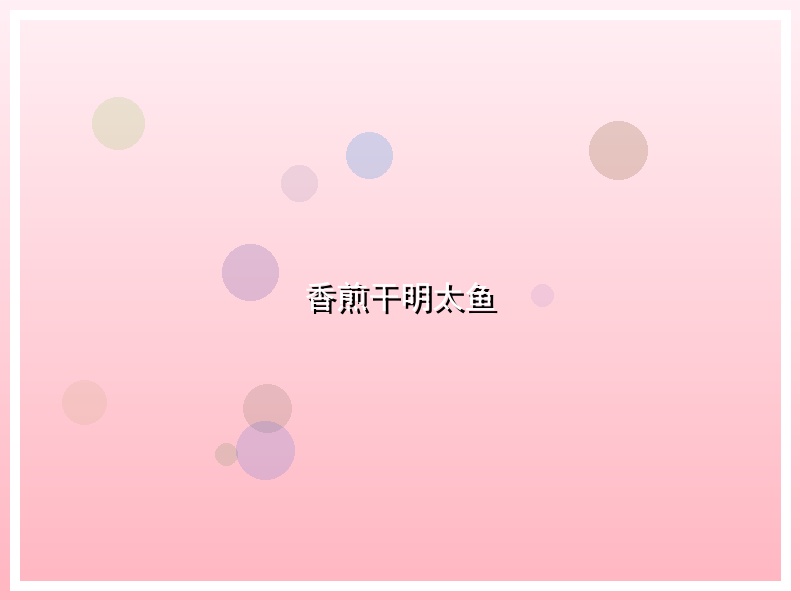 香煎干明太鱼