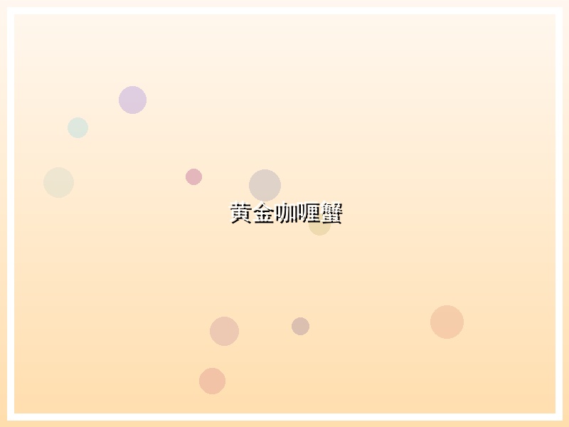 黄金咖喱蟹