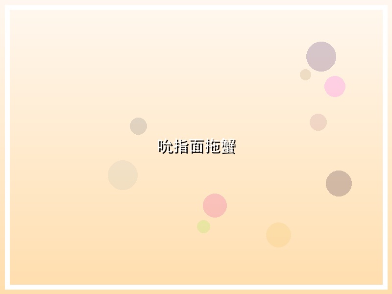 吮指面拖蟹