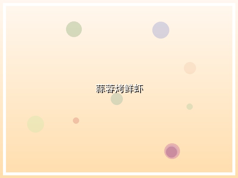 蒜蓉烤鲜虾