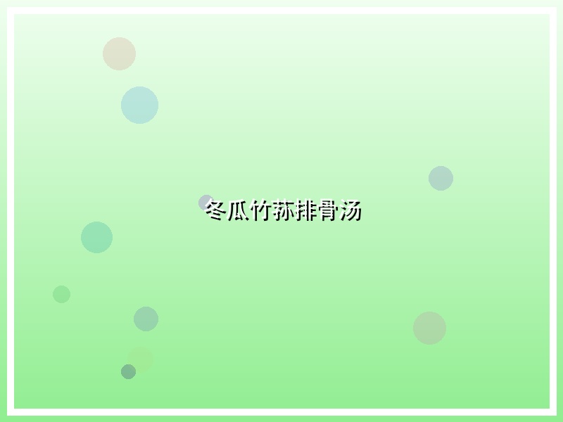 冬瓜竹荪排骨汤
