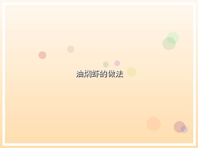 油焖虾的做法