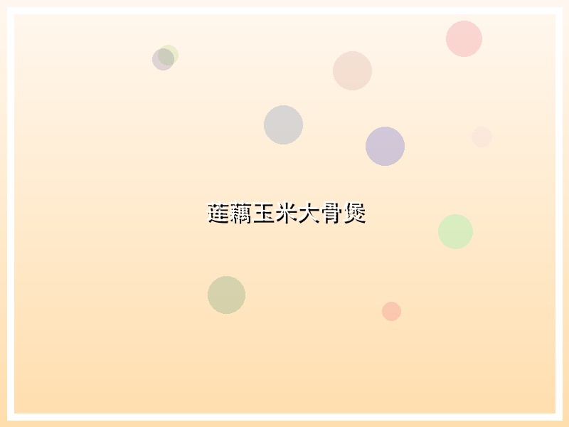 莲藕玉米大骨煲