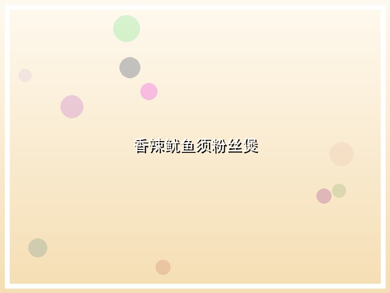 香辣鱿鱼须粉丝煲