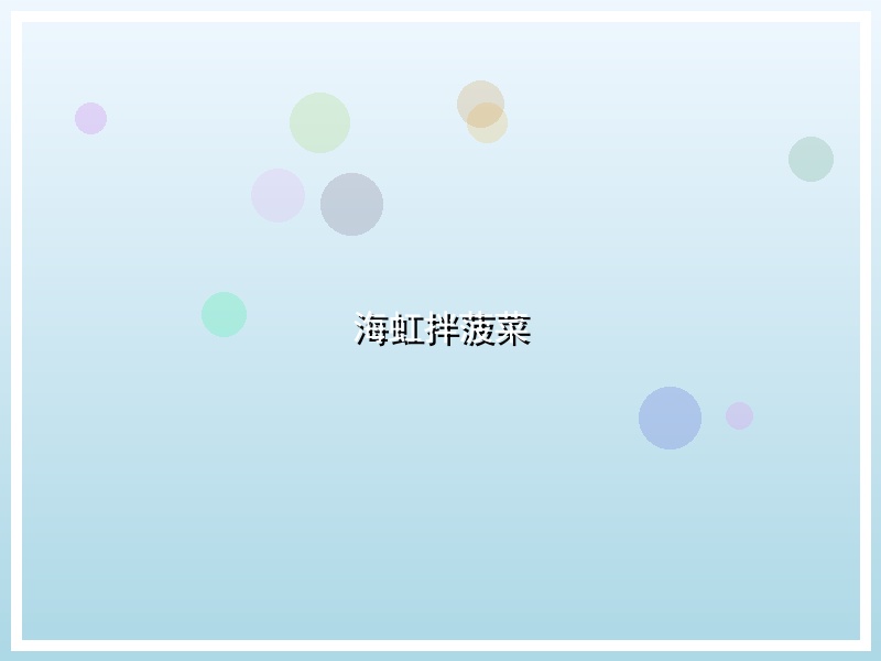 海虹拌菠菜