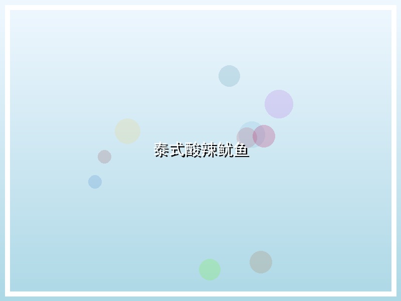 泰式酸辣鱿鱼