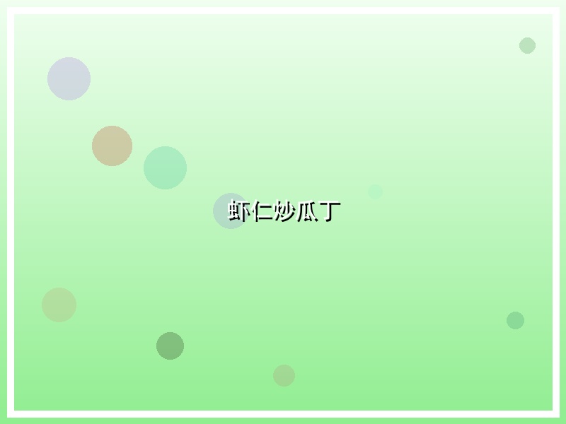 虾仁炒瓜丁