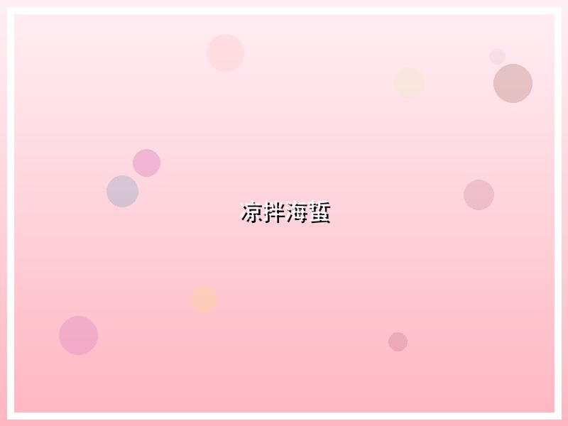 凉拌海蜇