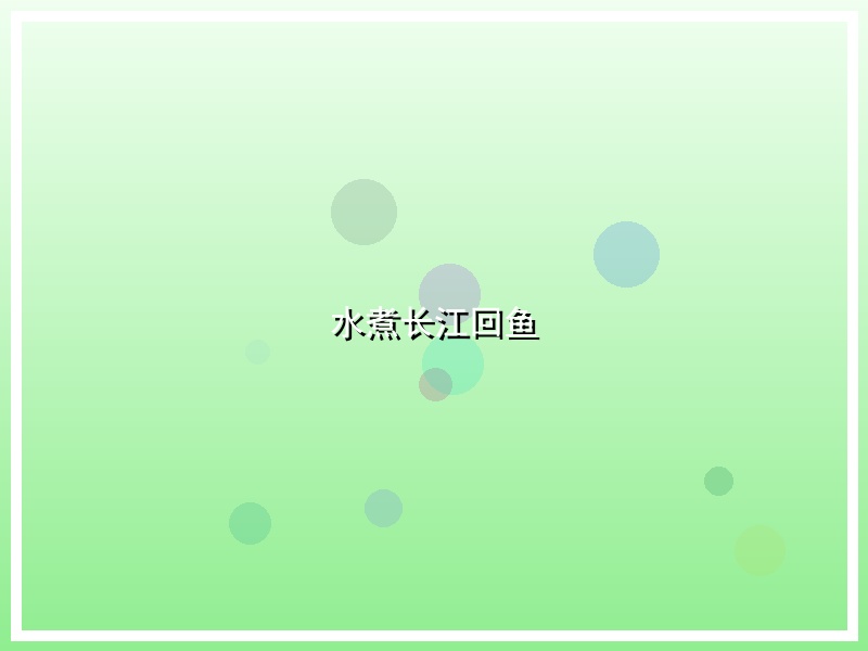 水煮长江回鱼