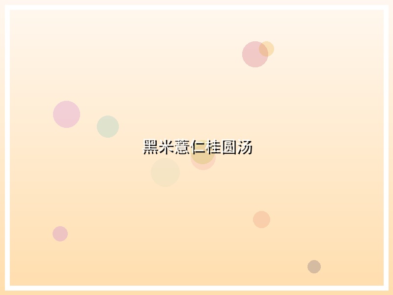 黑米薏仁桂圆汤