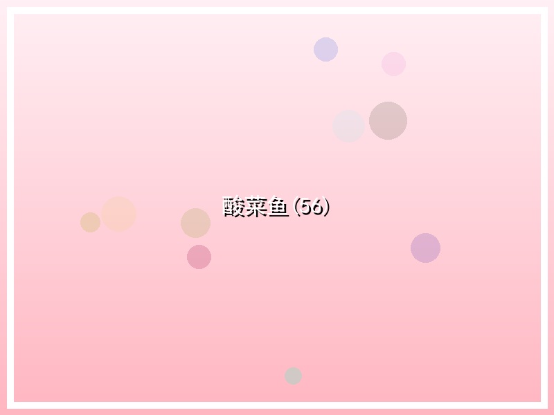 酸菜鱼(56)