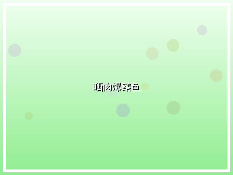 晒肉爆鳝鱼