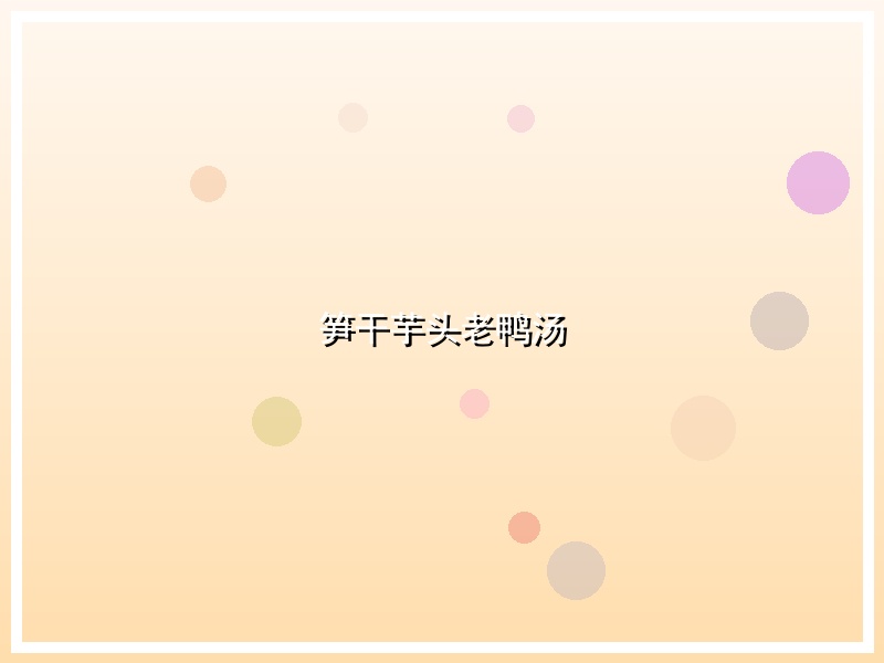 笋干芋头老鸭汤