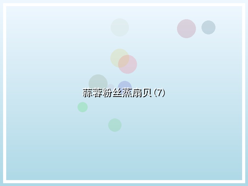 蒜蓉粉丝蒸扇贝(7)