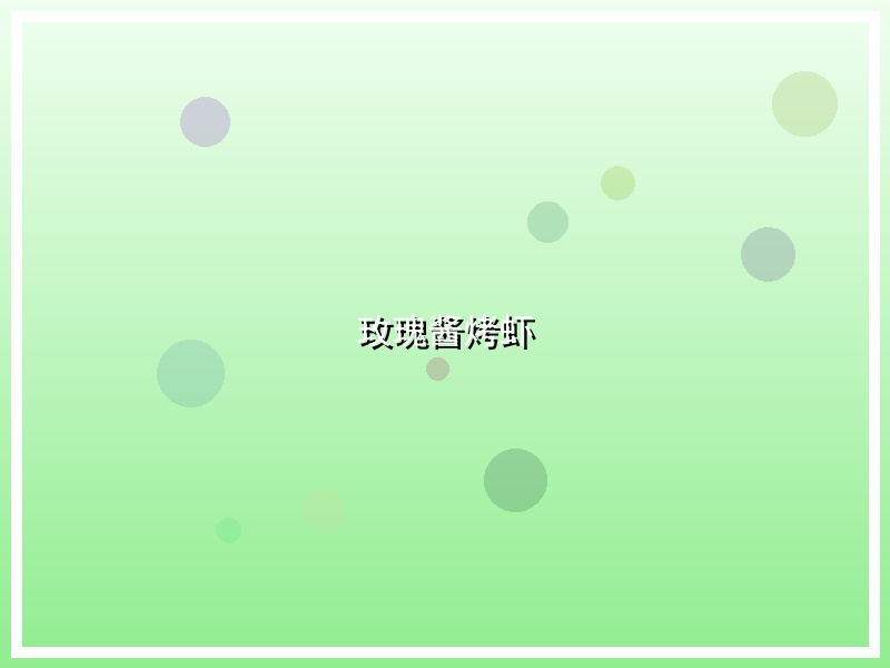 玫瑰酱烤虾