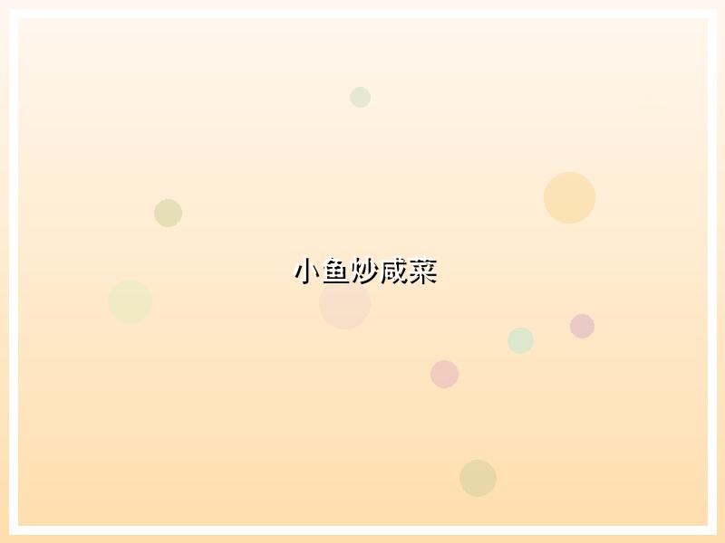 小鱼炒咸菜