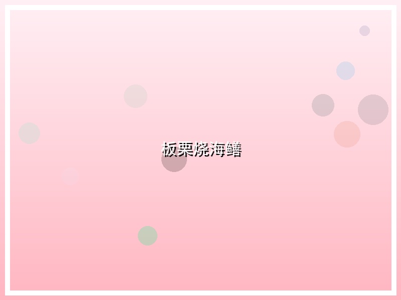 板栗烧海鳝