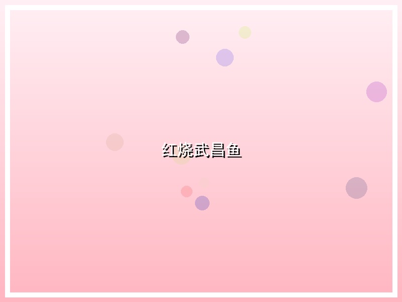 红烧武昌鱼