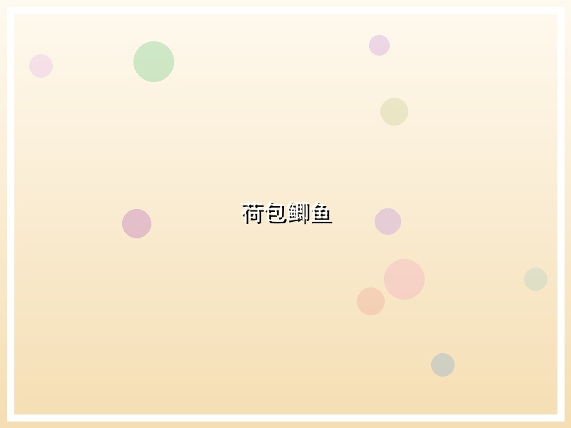 荷包鲫鱼